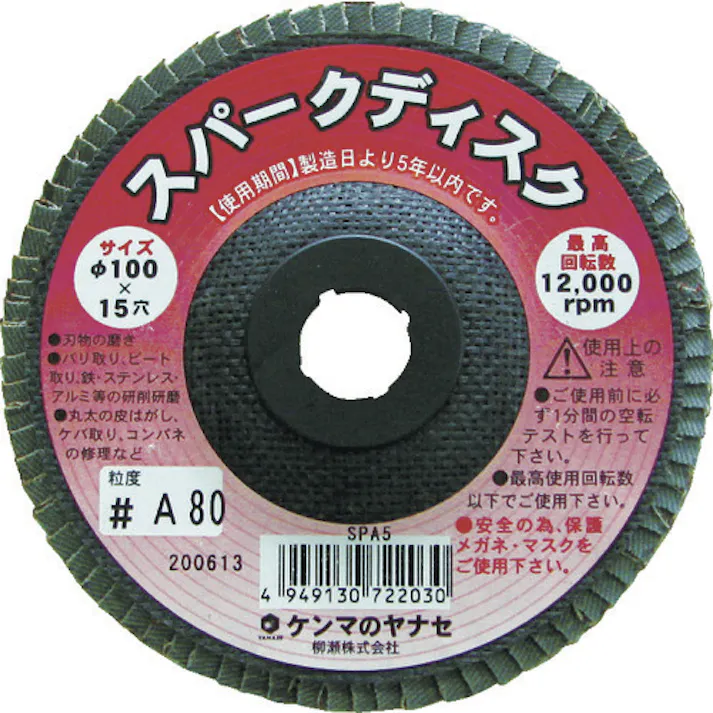 【CAINZ-DASH】柳瀬 スパークディスク100X15 A80 (1箱(PK)=10枚入) SPA5-10【別送品】
