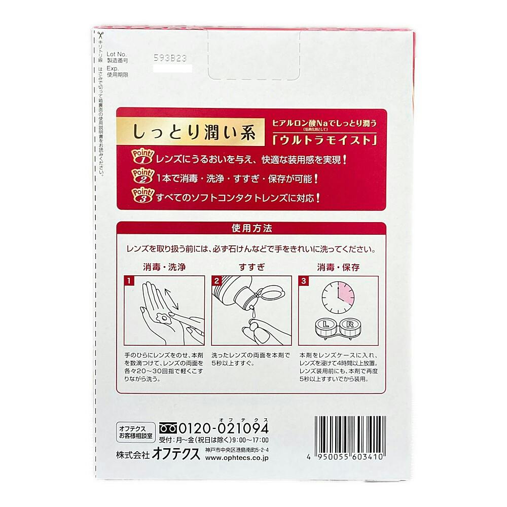 オフテクス バイオクレン ワン ウルトラモイスト 500ml×2本