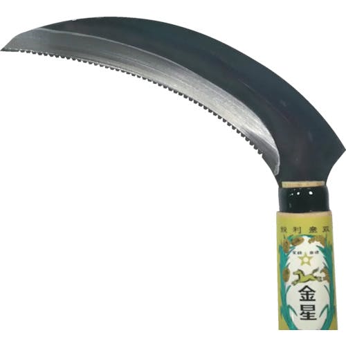 金星 収穫兼用鎌(裏目刃付) 140469 khxv5rg 10本セット特価) 収穫兼用鎌 (裏目刃付) 鋸鎌 140469 キンボシ