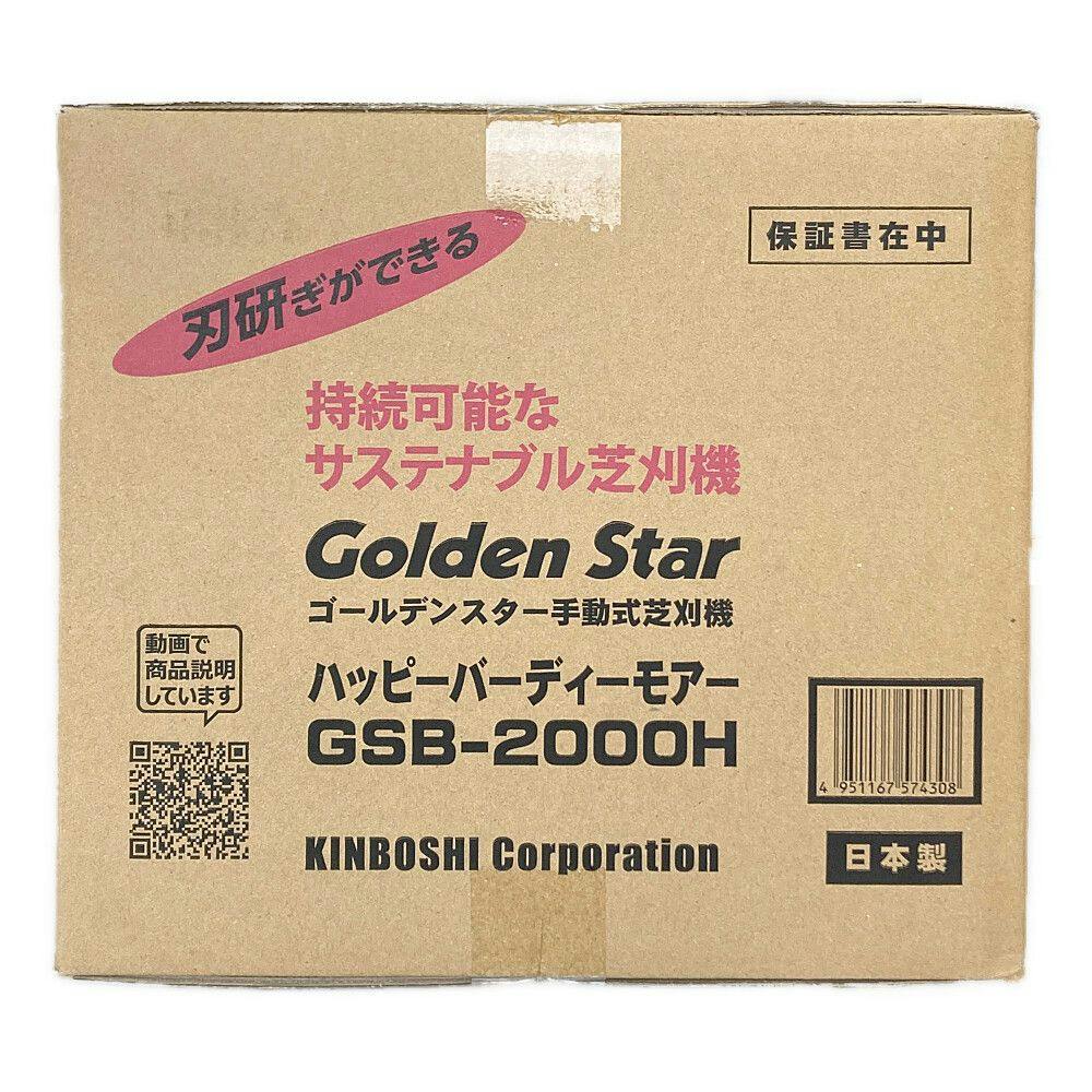 キンボシ 手動 淡い 芝刈り機 芝刈機 ランキング 家庭用 手動式 GSB-2000H ハッピー