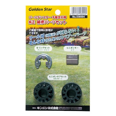 GS手動芝刈機用純正補修パーツセット(販売終了)