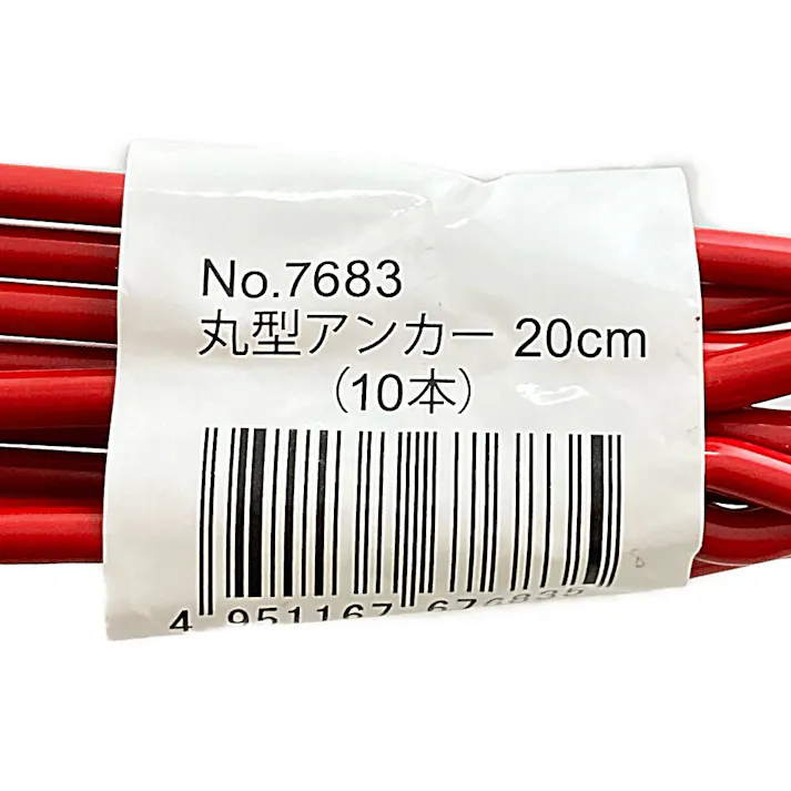 丸型アンカー 20cm(10本組)