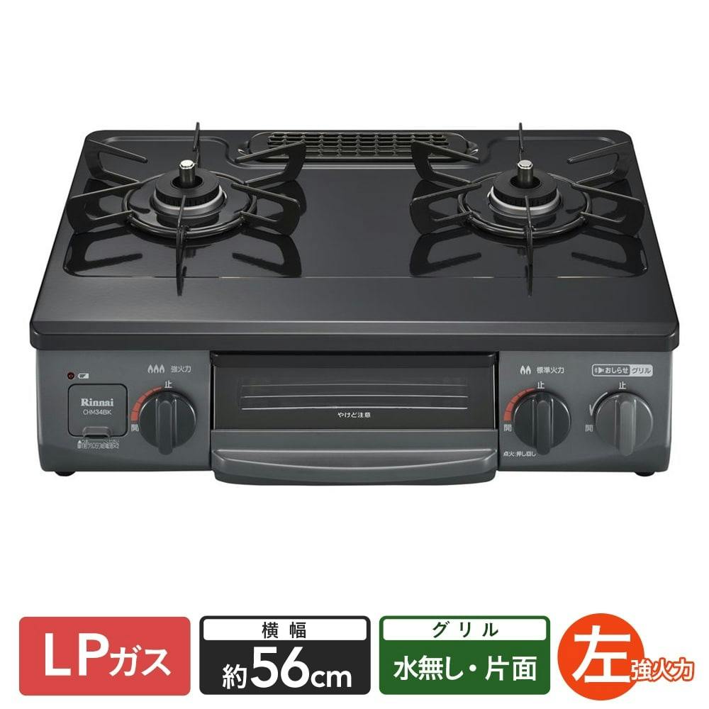 リンナイ コンパクトガステーブル LP(プロパン)ガス用 CHM34BKL 左強火 片面水無し【別送品】(販売終了) | キッチン家電 通販 |  ホームセンターのカインズ