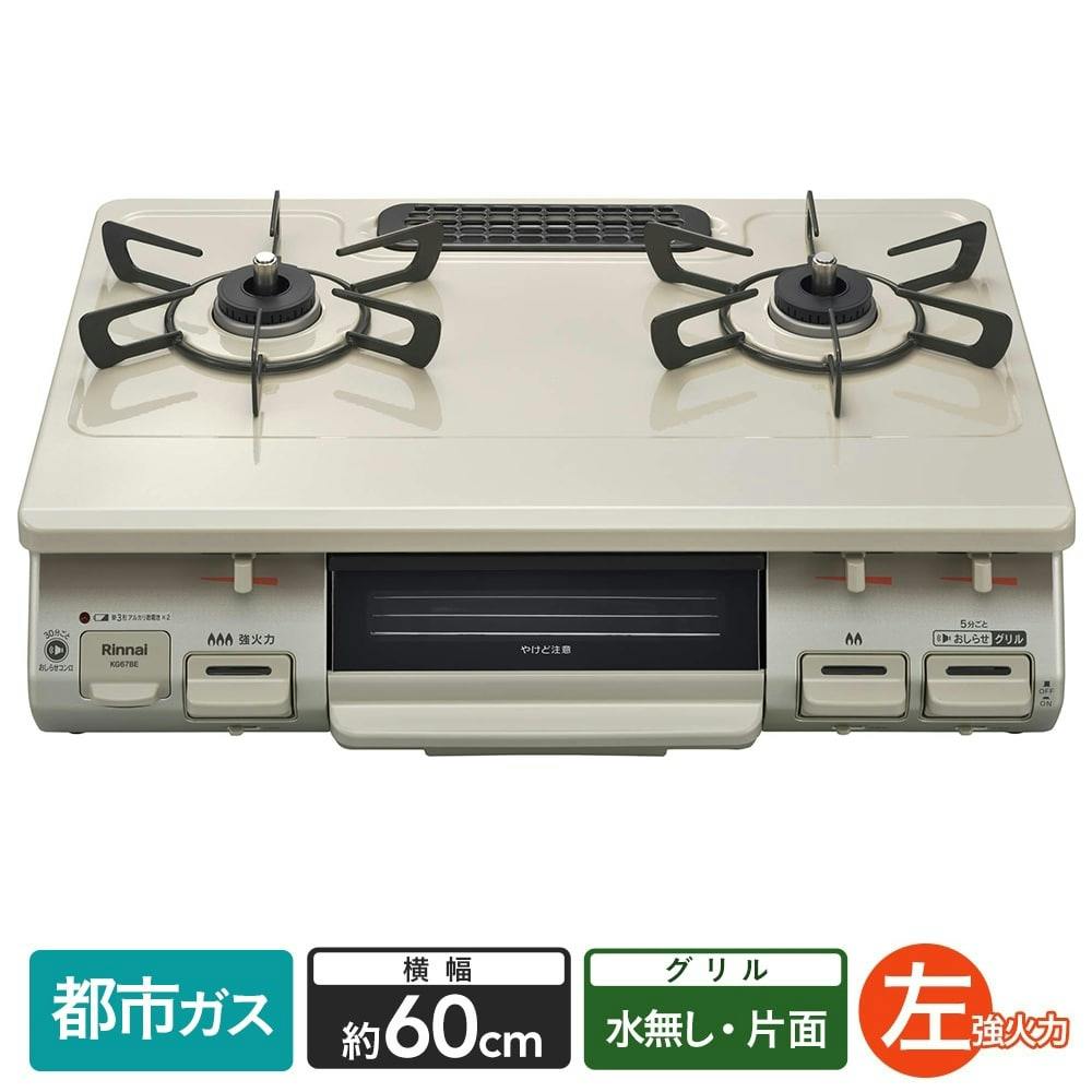 ガステーブルコンロ 水なし片面焼きグリル[左強火] クリームベージュ KG67BEL [約60cm /都市ガス12・13A /左強火]-