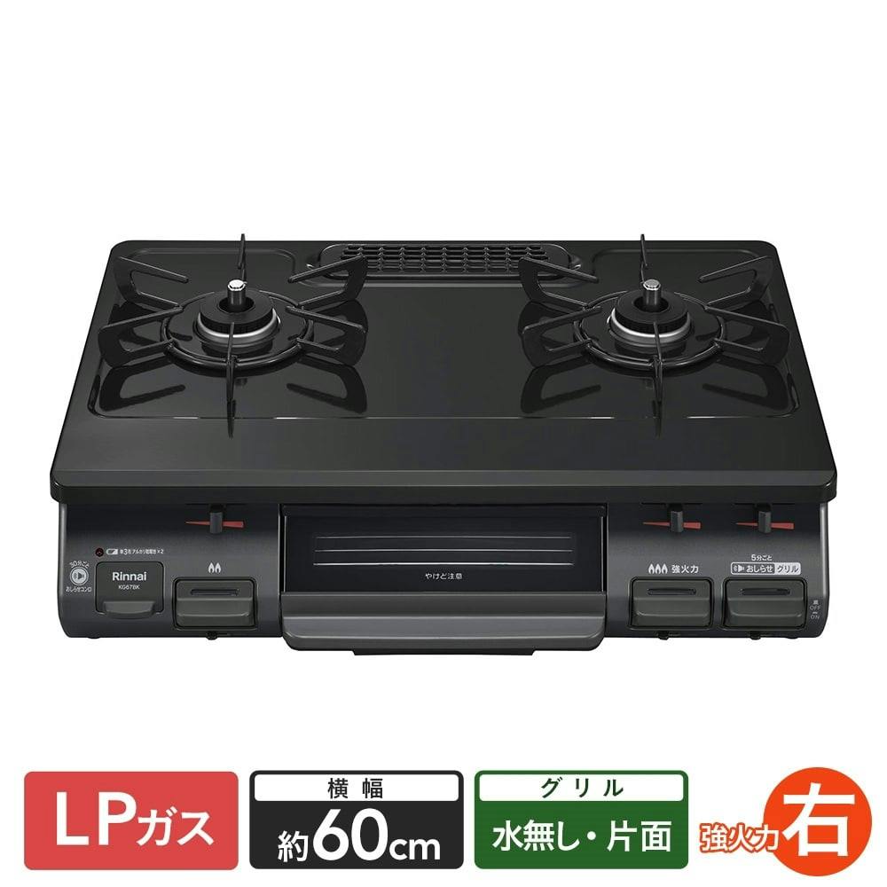 リンナイ ガステーブル LP（プロパン）ガス用 KG67BKR 右強火 片面水無し【別送品】