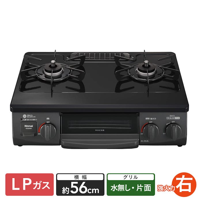 リンナイガステーブル LP (プロパン) ガス用 KG35NBKR 右強火 片面水無し【別送品】