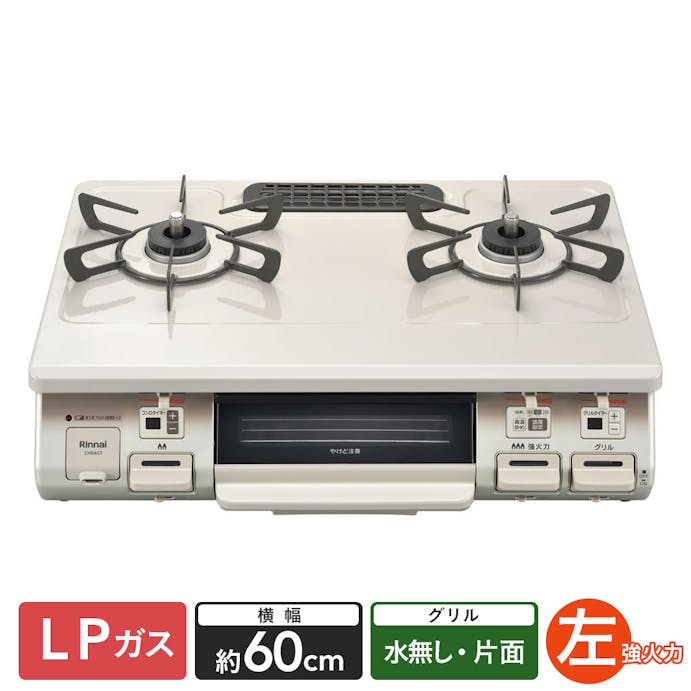 リンナイガステーブル プロパンガス用 左強火 片面水無し CH64GTL LPG【別送品】