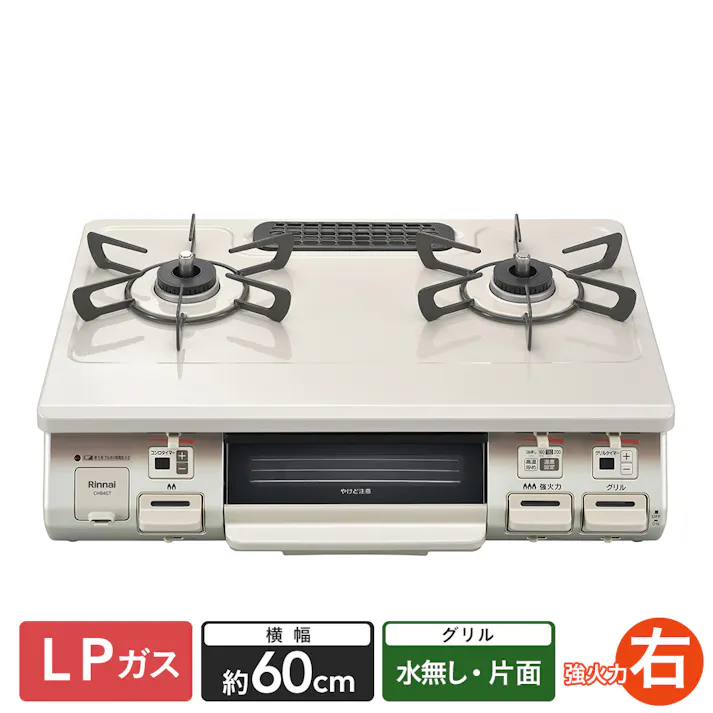 ガステーブル LP(プロパン)ガス用 CH64GTR 右強火 片面水無し【別送品】