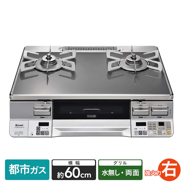 リンナイ ガステーブル 都市ガス13A用 RTE65VAGPA-GR 右強火 両面水無し 横幅約60cm【別送品】