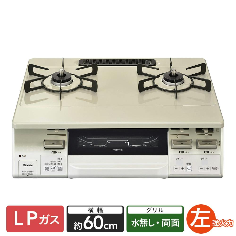 リンナイ Rinnai ガステーブルコンロ 水なし片面焼きグリル 左強火