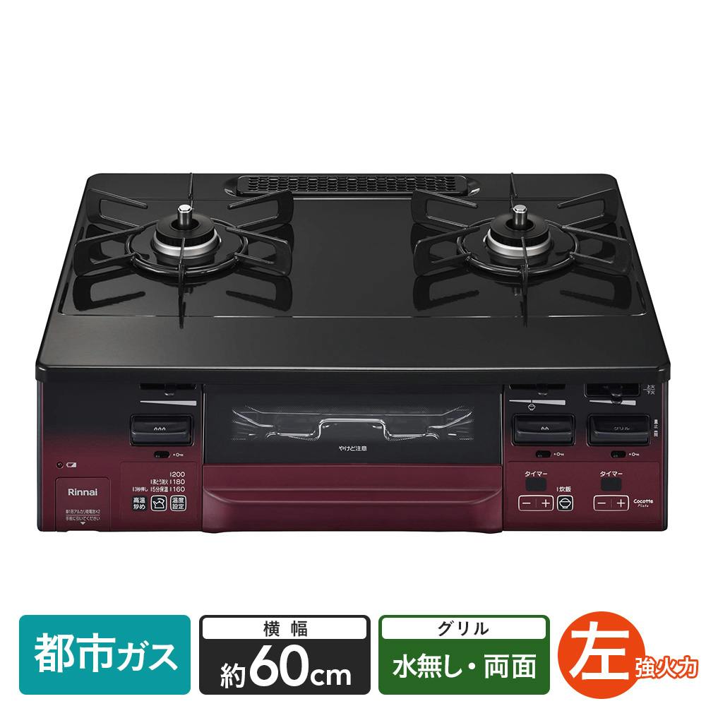 リンナイ ガステーブル 都市ガス13A用 左強火 両面水無し KG66VTARL 13A【別送品】 | キッチン家電 通販 | ホームセンターのカインズ