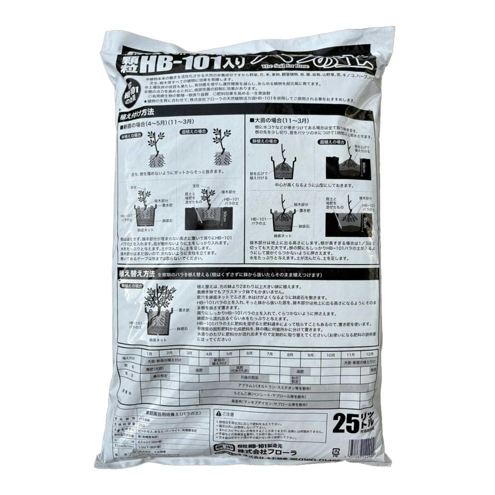 HB-101 バラの土 25L OI | 用土・肥料 通販 | ホームセンターのカインズ