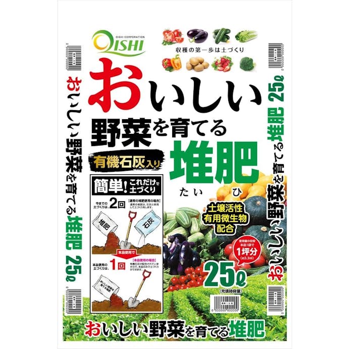 おいしい野菜を育てる堆肥25L