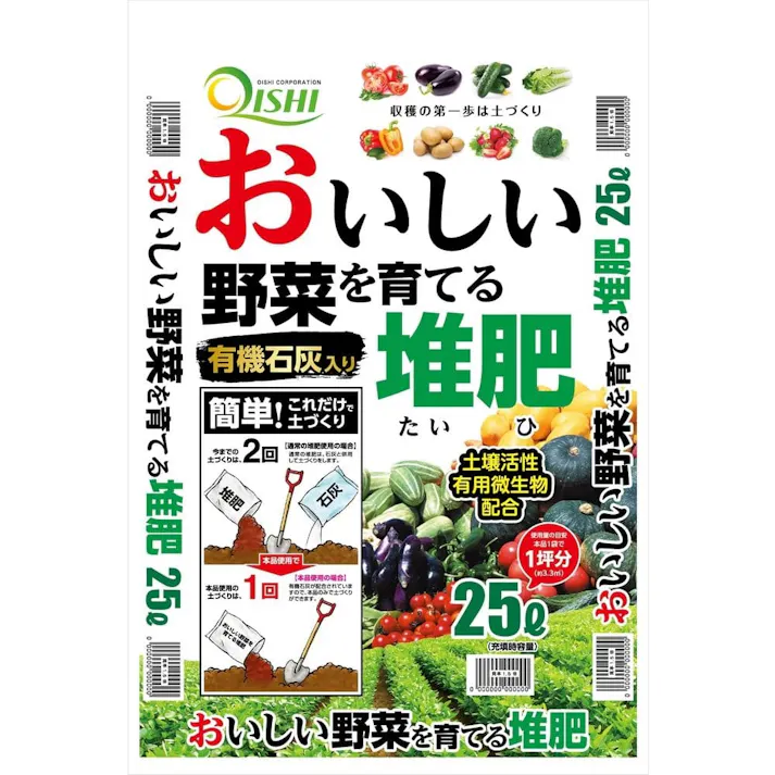 おいしい野菜を育てる堆肥25L