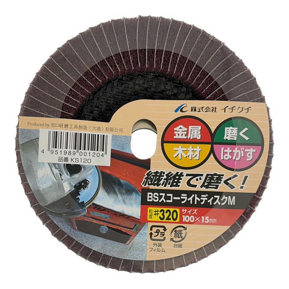 イチグチ BS スコーライトディスクMKS #320 KS120 | 電動工具 通販