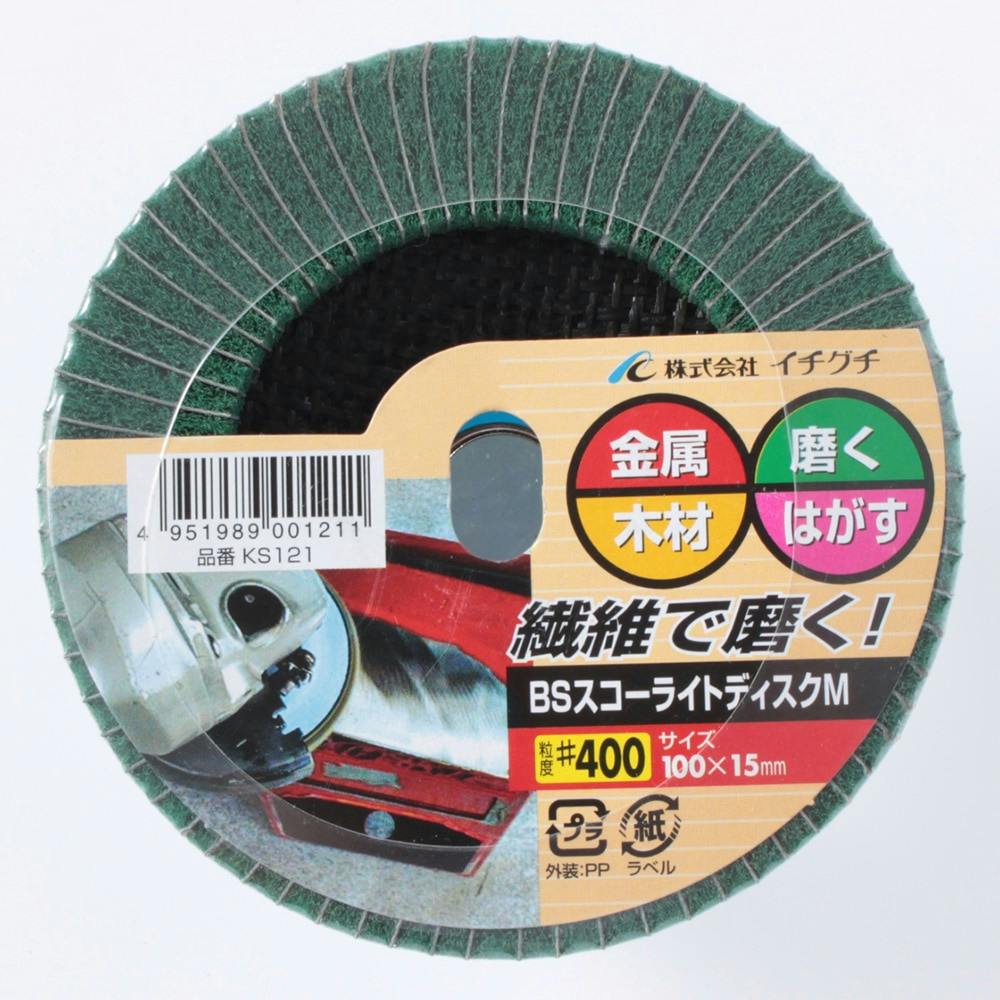 イチグチ BS スコーライトディスクMKS #400 KS121 グラインダーパーツ イチグチ BS スコーライトディスクMKS #400 KS121 グラインダーパーツ