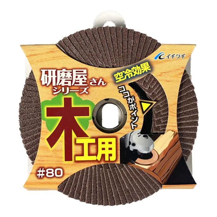 イチグチ BS 研磨屋さんシリーズ 木工用 #80