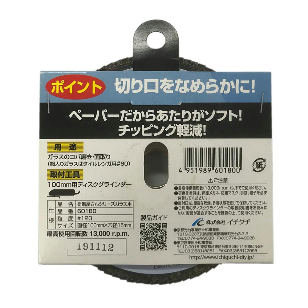 イチグチ BS 研磨屋さんシリーズ ガラス用 #120 | 電動工具 通販