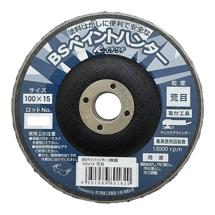 イチグチ BS ペイントハンター 荒目 100×15mm 3枚組