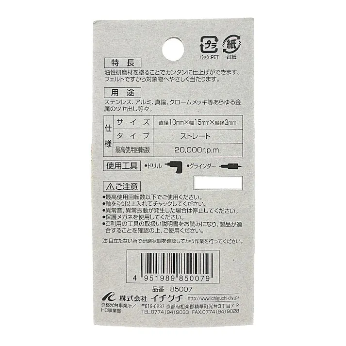 イチグチ BS フェルトホイル ストレート 85007 10×15×3mm