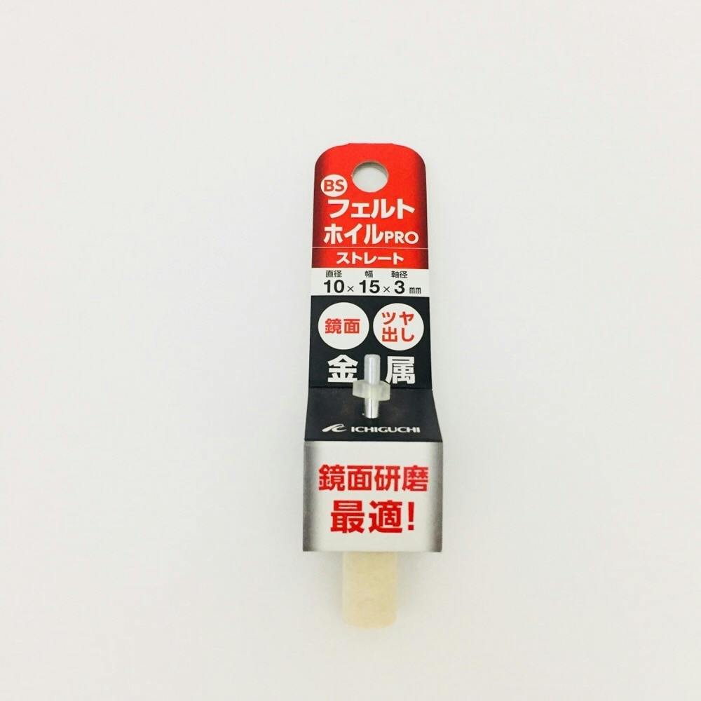 イチグチ BS フェルトホイル軸付PRO ストレート 10×15×3 | 電動