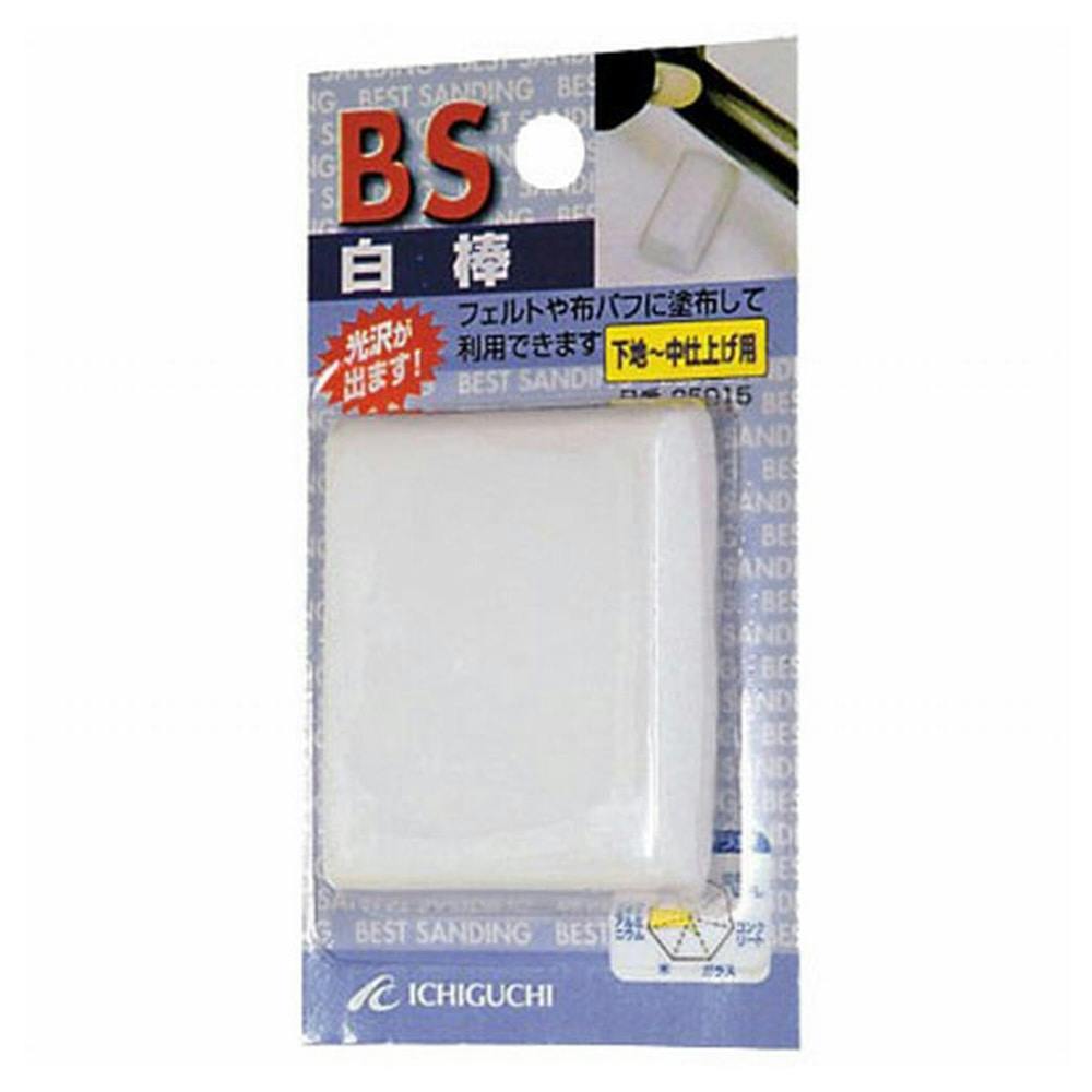 イチグチ BS 白捧 85015 ドリルアクセサリー イチグチ BS 白捧 85015 ドリルアクセサリー