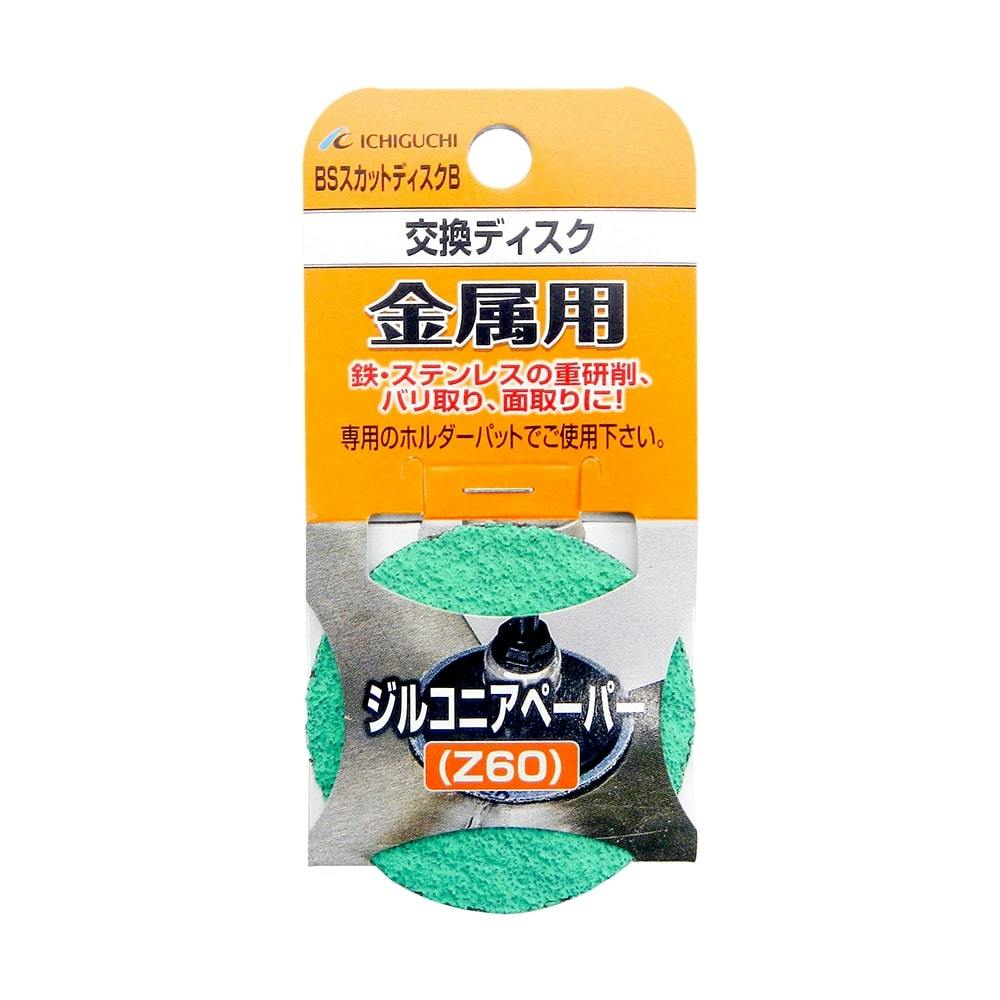 イチグチ BS スカットB ジルコニアペーパー #60 87042 50mm