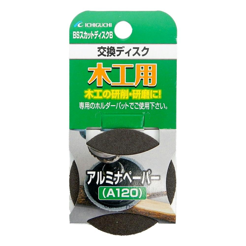 イチグチ BS スカットB アルミナペーパー #80 87043 50mm | 電動