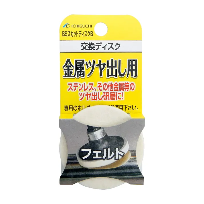 イチグチ BS スカットディスク 交換ディスク 金属ツヤ出し用 フェルト 87053