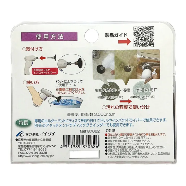 イチグチ BS スカットディスクセット おそうじ用 87062