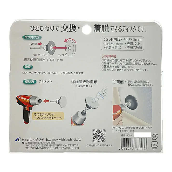 イチグチ BS スカットディスクセット お風呂の鏡用交換ディスク インパクトドライバー対応