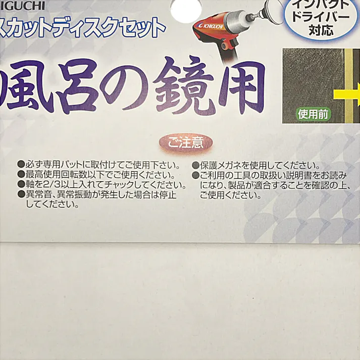 イチグチ BS スカットディスクセット お風呂の鏡用交換ディスク インパクトドライバー対応