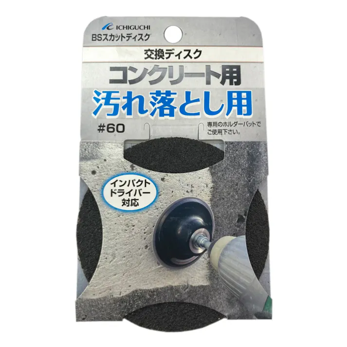 イチグチ BS スカットディスクB コンクリート汚れ落とし用