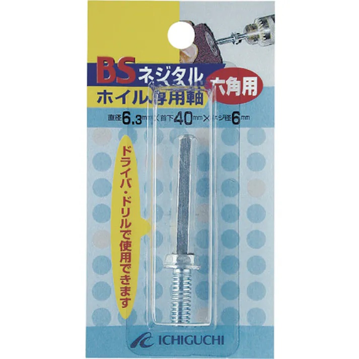 【CAINZ-DASH】イチグチ フラップ軸付ホイール ネジタルホイル専用六角軸 6.3×40×1/4W 89802【別送品】
