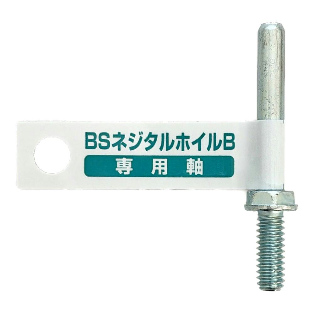 ※わんこまる イチグチ BS ネジタルホイル 専用軸B 丸6mm 89808 | 電動工具 通販