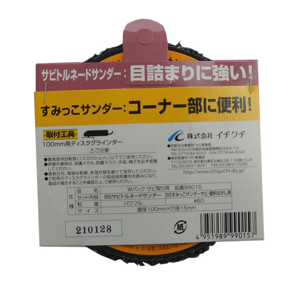イチグチ BS Wパックシリーズサビ取り用 99015 | 電動工具 通販