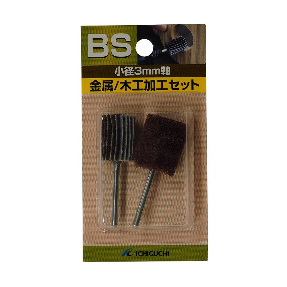 イチグチ BS 小径3mm軸 金属・木工加工セット ドリルアクセサリー イチグチ BS 小径3mm軸 金属・木工加工セット ドリルアクセサリー