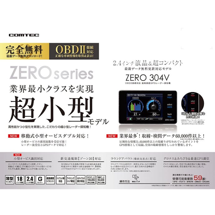 レーダー探知機 ZERO304V(販売終了)