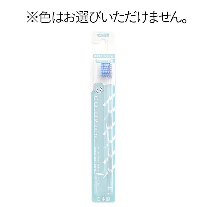 稲田歯ブラシ 先細カラースパイラル歯ブラシ コンパクト ふつう 1本