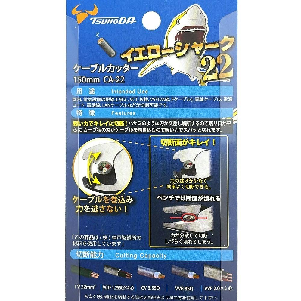 ツノダ TTC イエローシャーク22 ケーブルカッター 150mm CA-22 | 作業