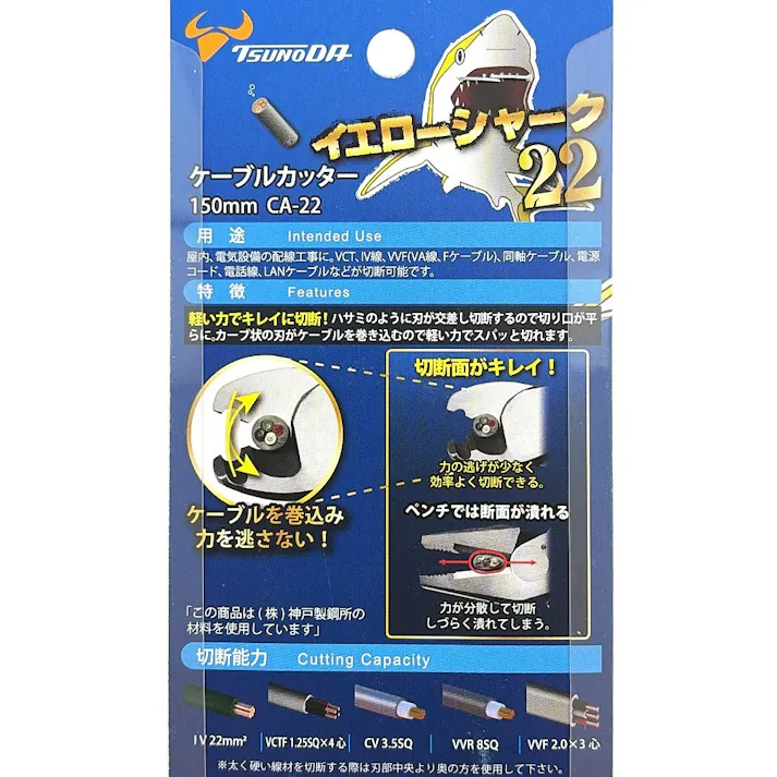 ツノダ TTC イエローシャーク22 ケーブルカッター 150mm CA-22