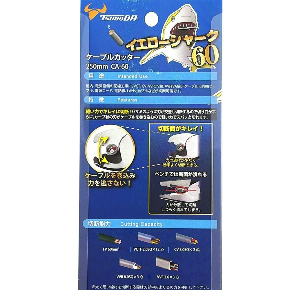 ツノダ TTC イエローシャーク60 ケーブルカッター 250mm CA-60 | 作業