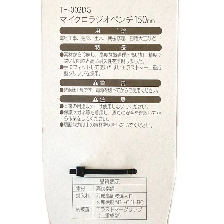 ツノダ TTC マイクロラジオペンチ バネ付き 150mm TH-002DG