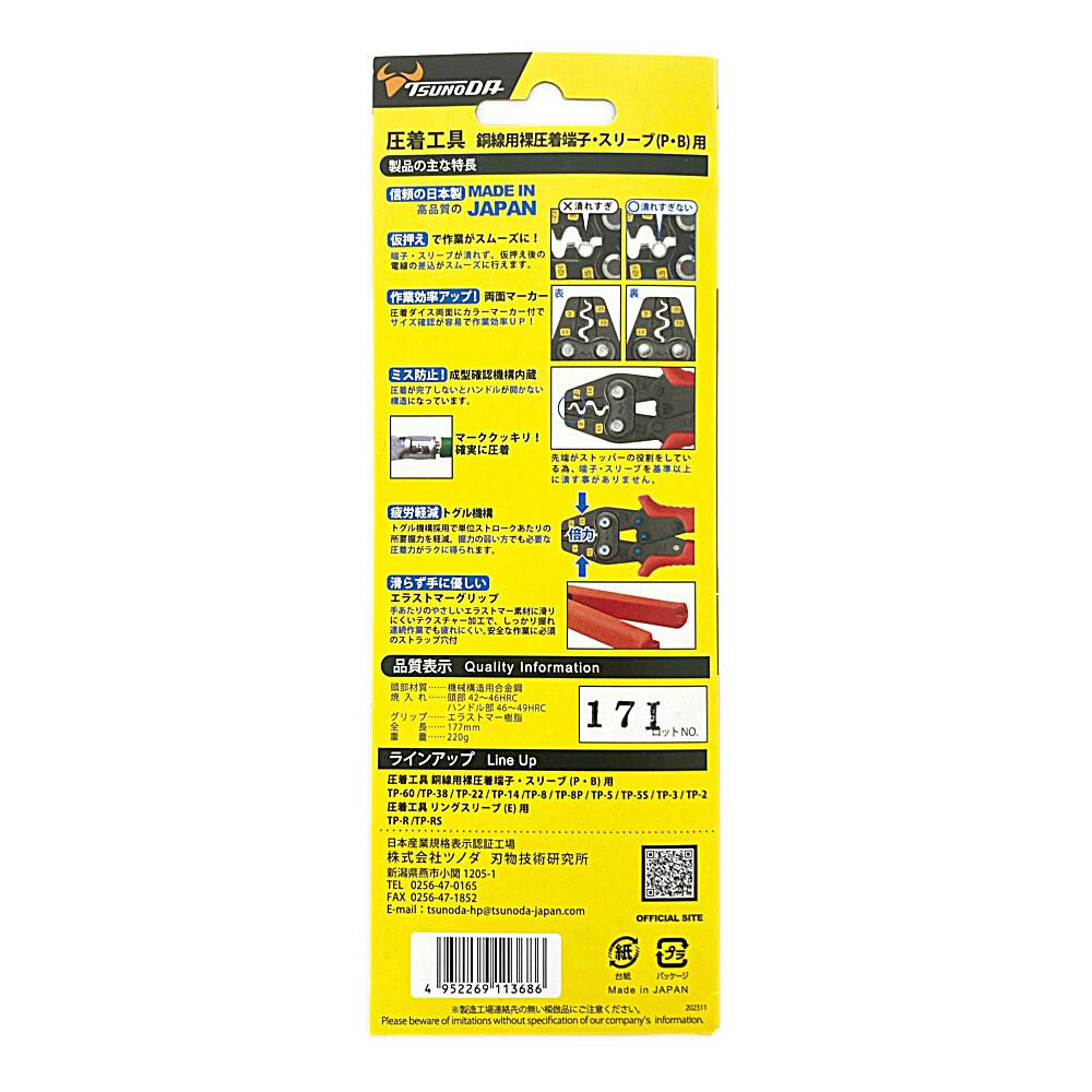 ツノダ TTC 圧着工具 銅線専裸圧着端子・スリーブ(P・B)用 TP-5M