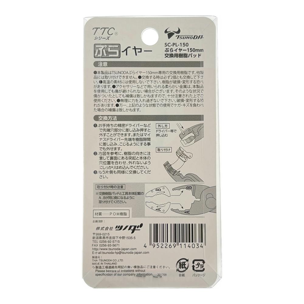 ツノダ TTC ぷらイヤー150mm交換用樹脂パッド SC-PL-150 | 作業工具