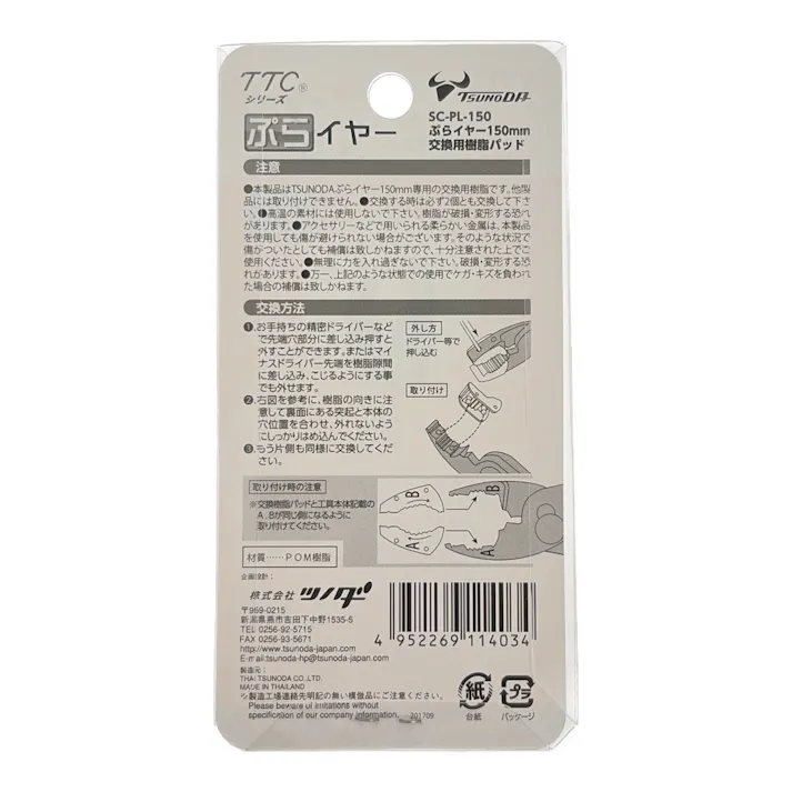 ツノダ TTC ぷらイヤー150mm交換用樹脂パッド SC-PL-150