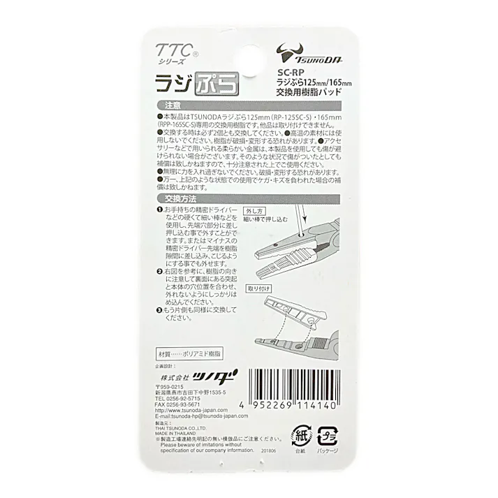 ツノダ TTC ラジぷら 125mm/165mm交換用樹脂パッド SC-RP