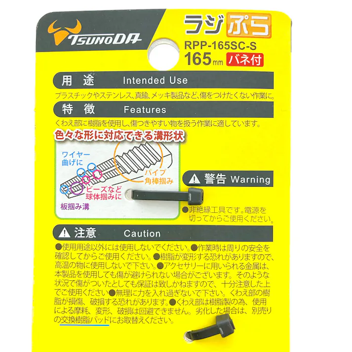 ツノダ TTC ラジぷら 165mm RPP-165SC-S