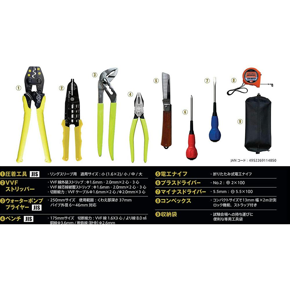 ツノダ TTC 電気工事士技能試験工具セット 9点セット TS-E01 | 作業