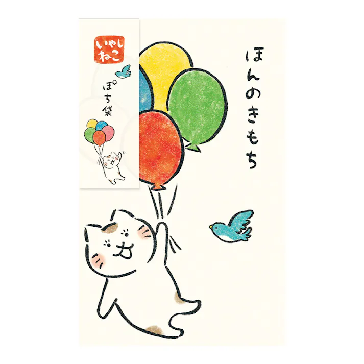 いやしねこぽち袋 ほんのきもち